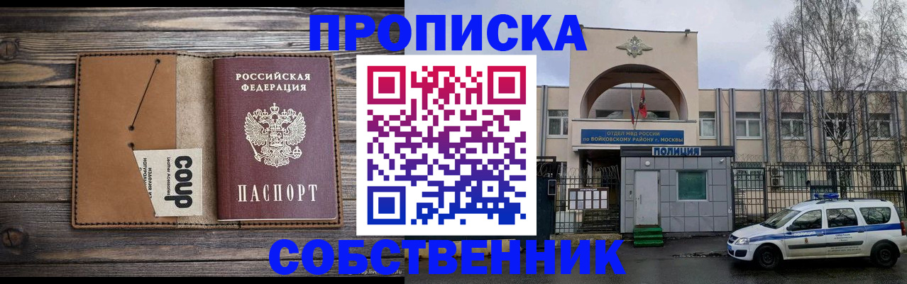 прописка от собственника в Отрадном