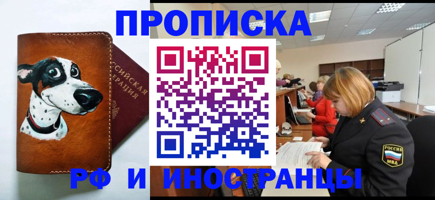 прописка для работы в Отрадном